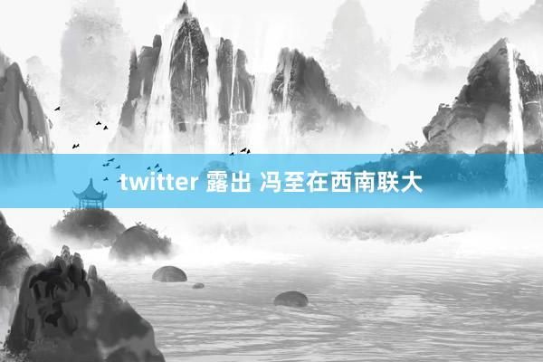 twitter 露出 冯至在西南联大