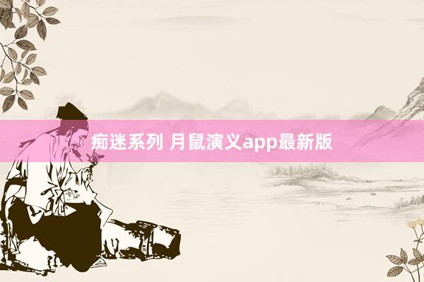 痴迷系列 月鼠演义app最新版