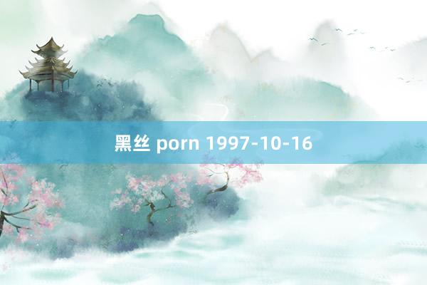 黑丝 porn 1997-10-16